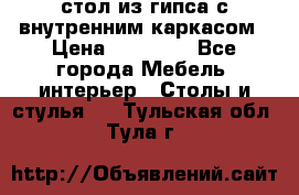 стол из гипса с внутренним каркасом › Цена ­ 21 000 - Все города Мебель, интерьер » Столы и стулья   . Тульская обл.,Тула г.